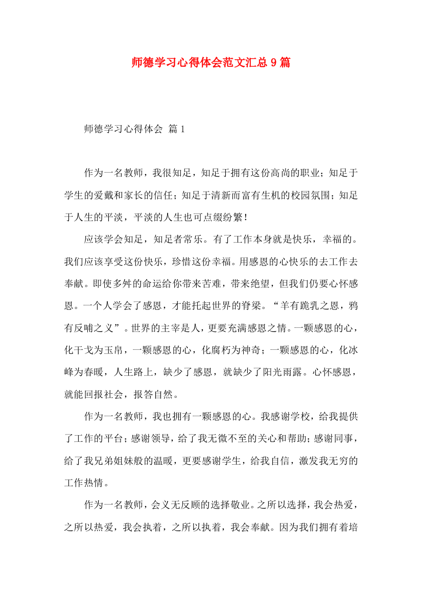 师德学习心得体会范文汇总9篇