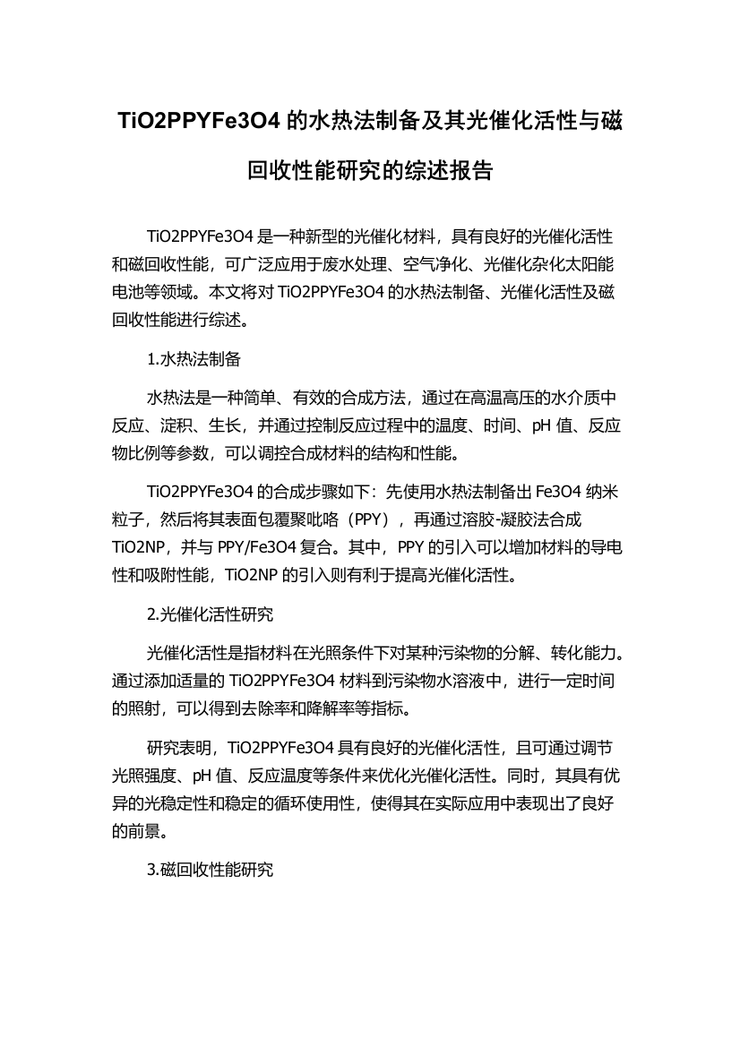 TiO2PPYFe3O4的水热法制备及其光催化活性与磁回收性能研究的综述报告