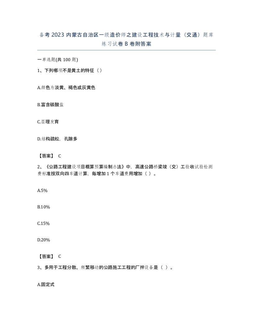 备考2023内蒙古自治区一级造价师之建设工程技术与计量交通题库练习试卷B卷附答案