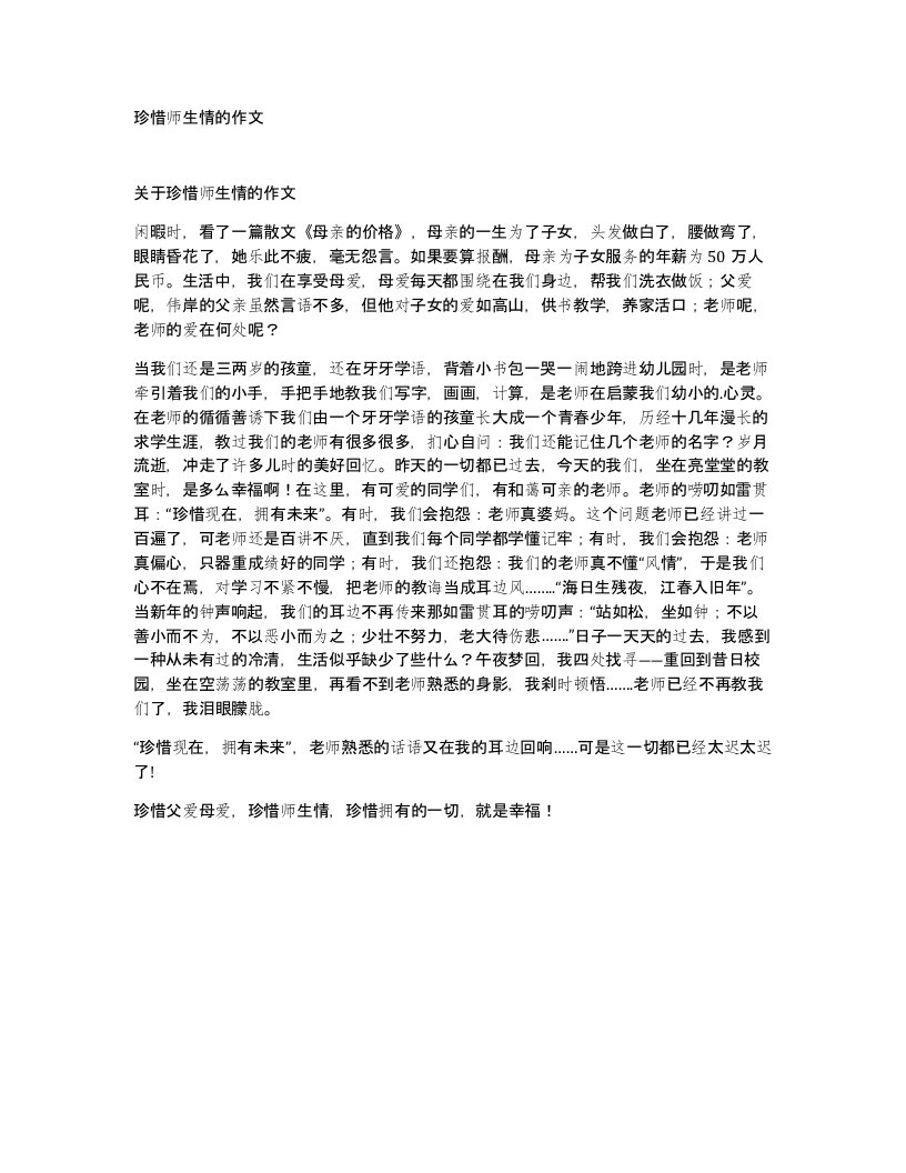 珍惜师生情的作文