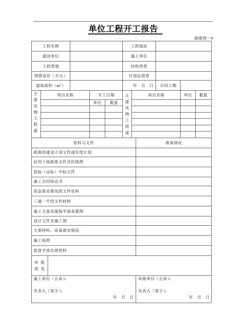 建筑资料-单位工程开工报告