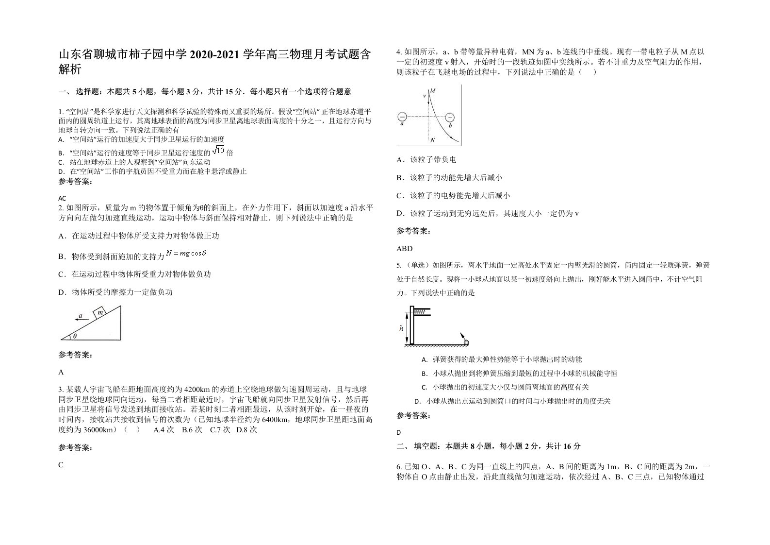 山东省聊城市柿子园中学2020-2021学年高三物理月考试题含解析