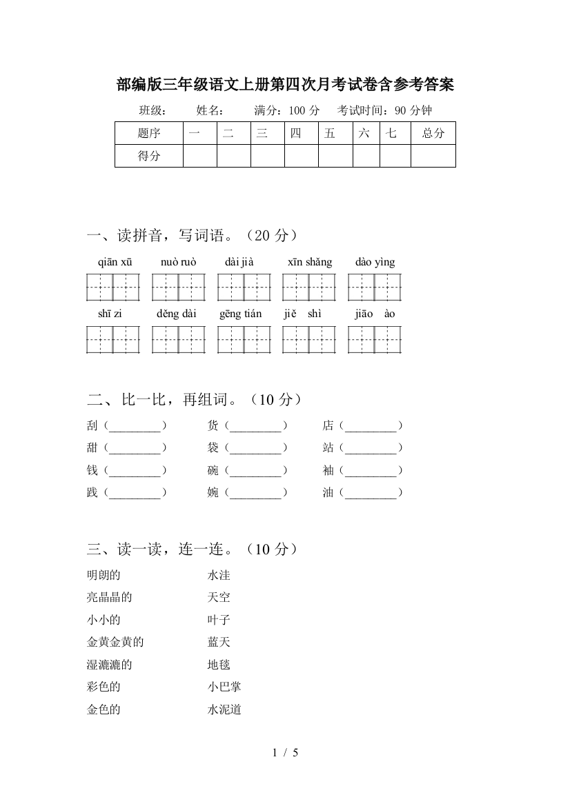 部编版三年级语文上册第四次月考试卷含参考答案