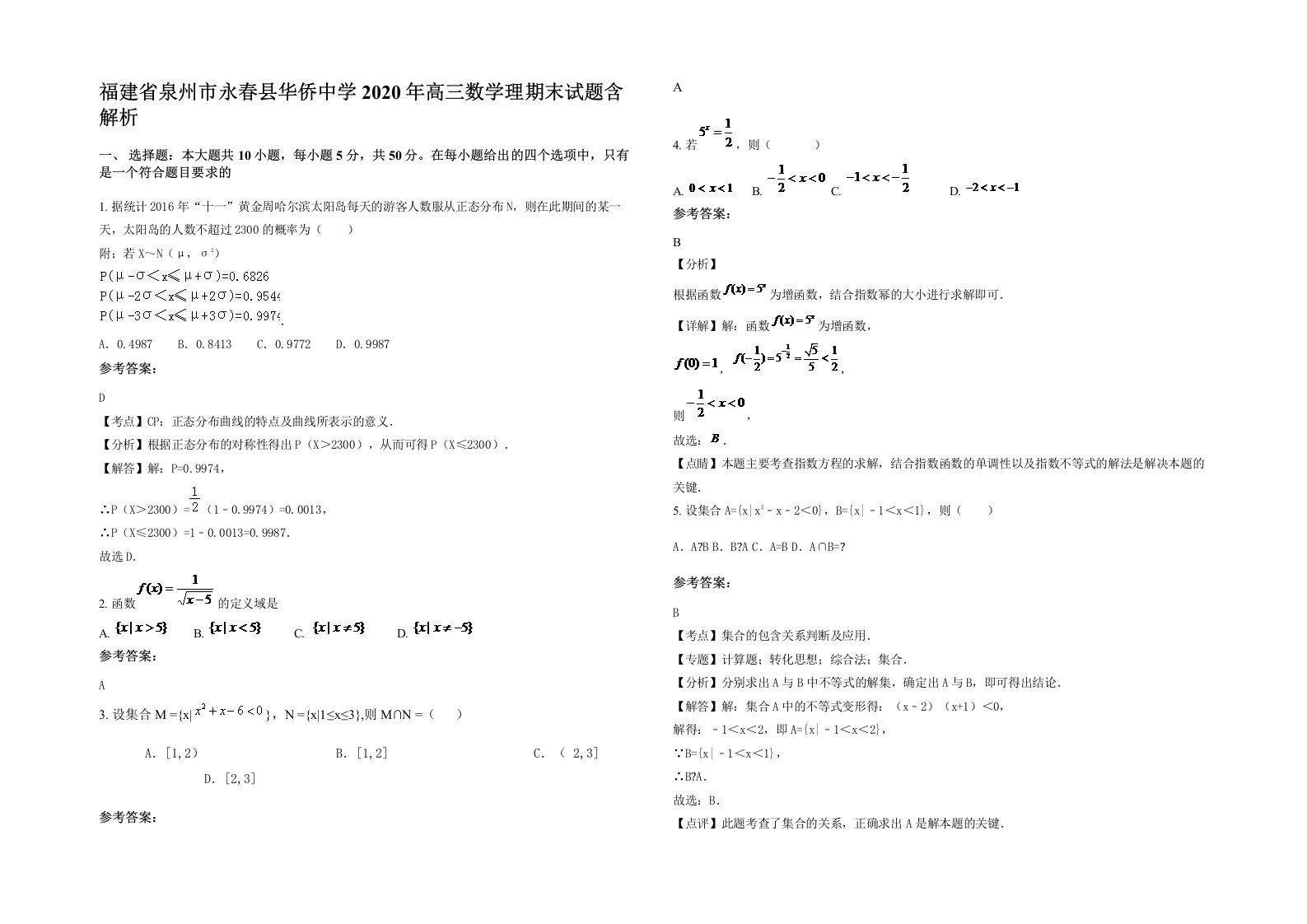 福建省泉州市永春县华侨中学2020年高三数学理期末试题含解析