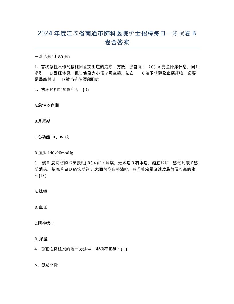 2024年度江苏省南通市肺科医院护士招聘每日一练试卷B卷含答案