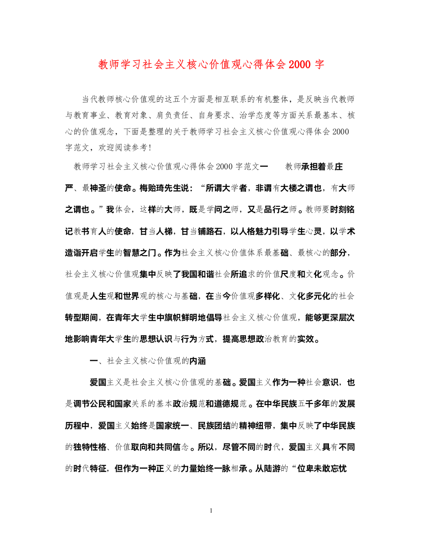 精编教师学习社会主义核心价值观心得体会字