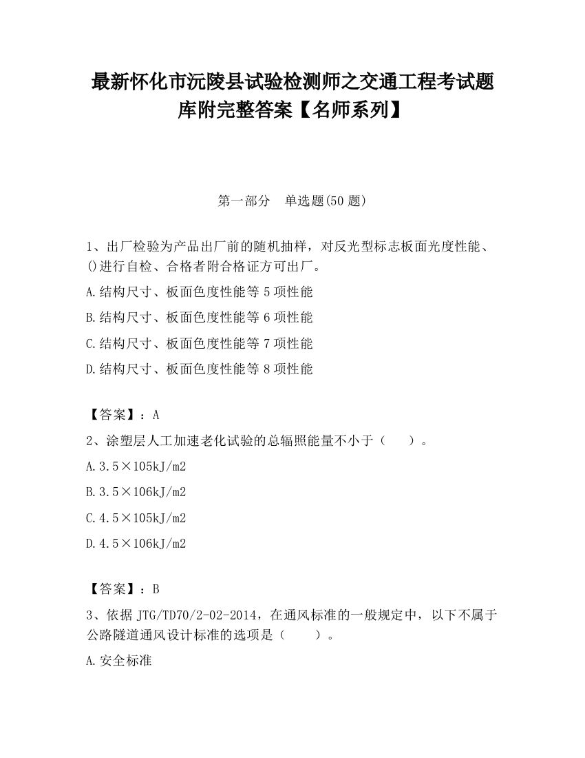 最新怀化市沅陵县试验检测师之交通工程考试题库附完整答案【名师系列】