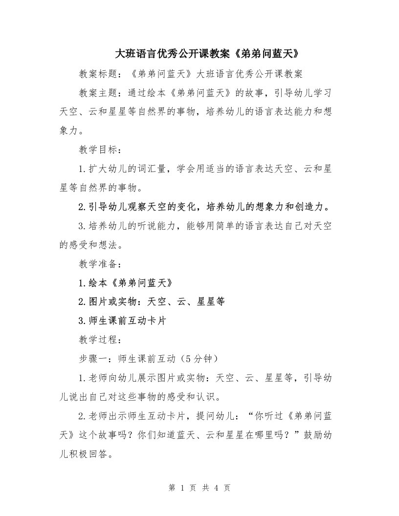 大班语言优秀公开课教案《弟弟问蓝天》