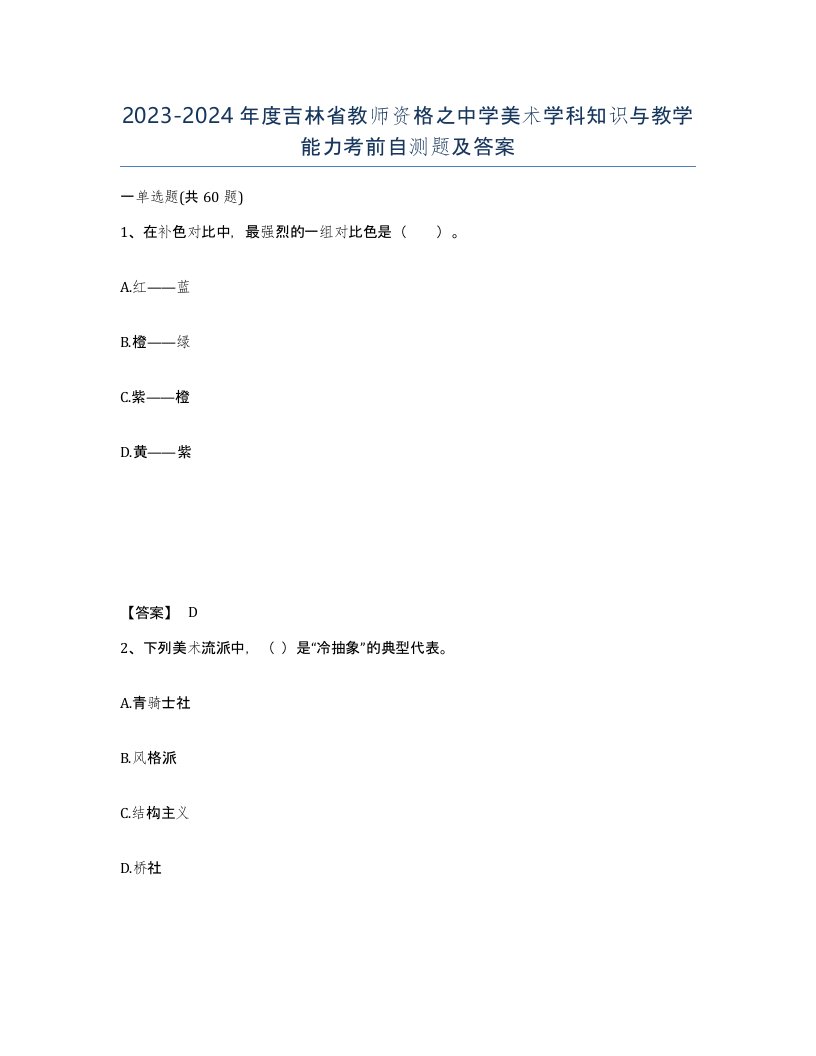 2023-2024年度吉林省教师资格之中学美术学科知识与教学能力考前自测题及答案