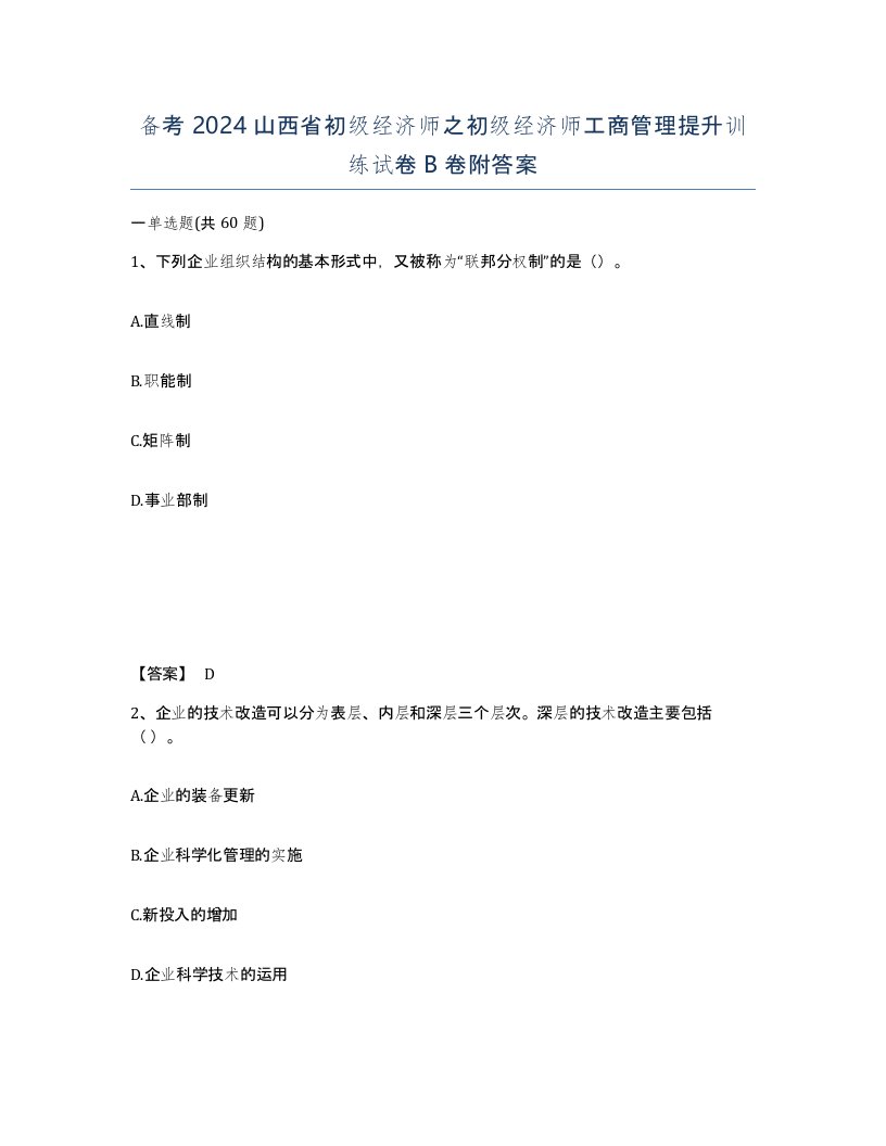 备考2024山西省初级经济师之初级经济师工商管理提升训练试卷B卷附答案