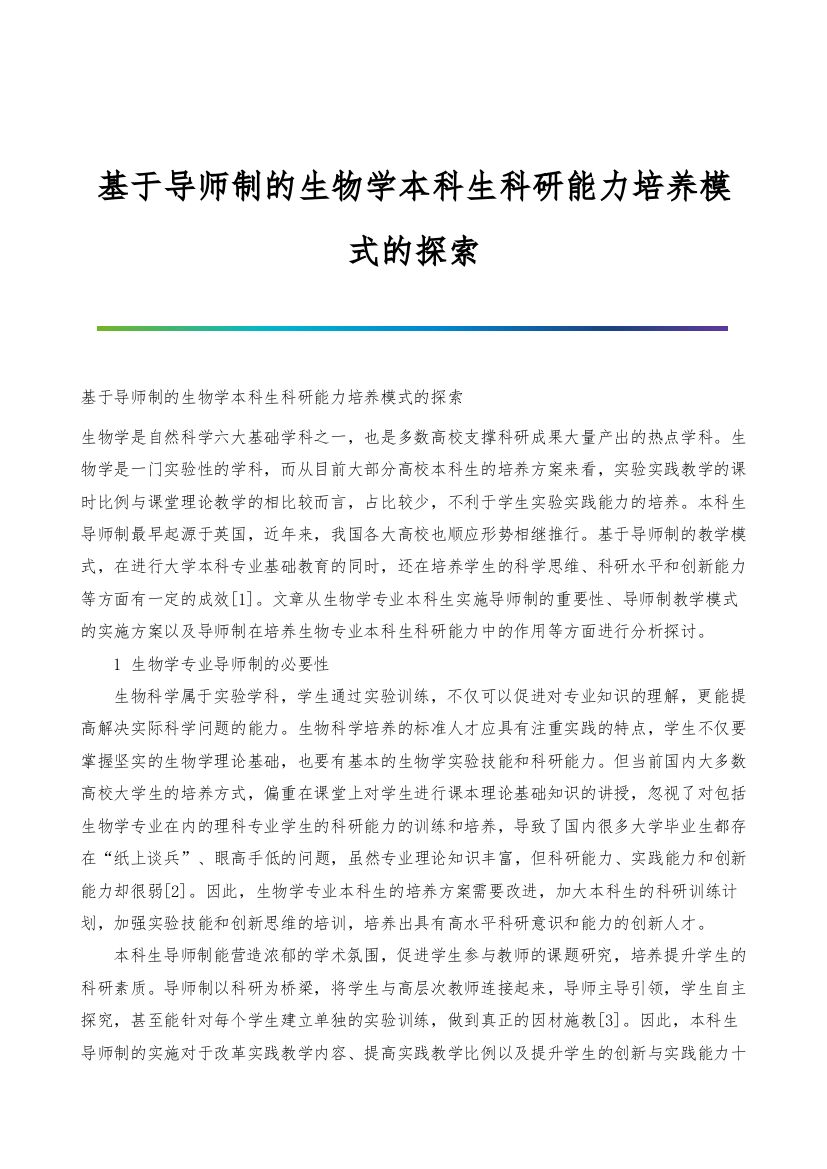 基于导师制的生物学本科生科研能力培养模式的探索