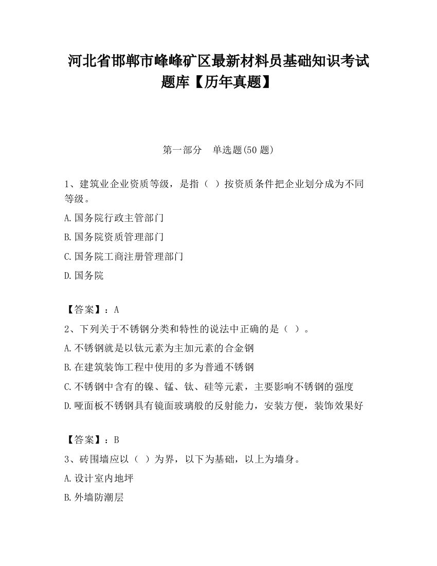 河北省邯郸市峰峰矿区最新材料员基础知识考试题库【历年真题】