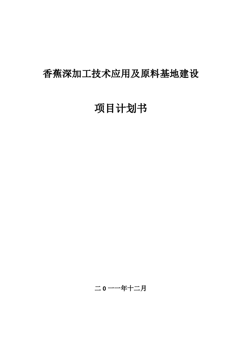 香蕉深加工技术应用原料基地项目立项策划书