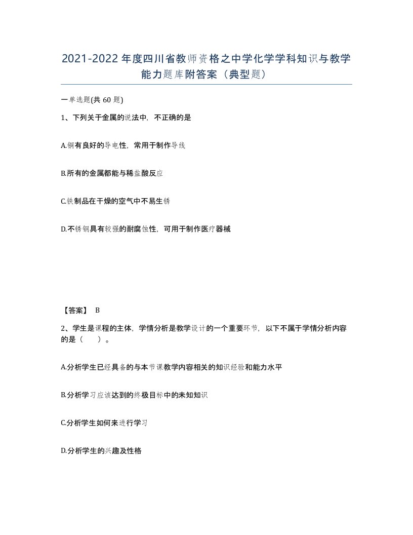 2021-2022年度四川省教师资格之中学化学学科知识与教学能力题库附答案典型题