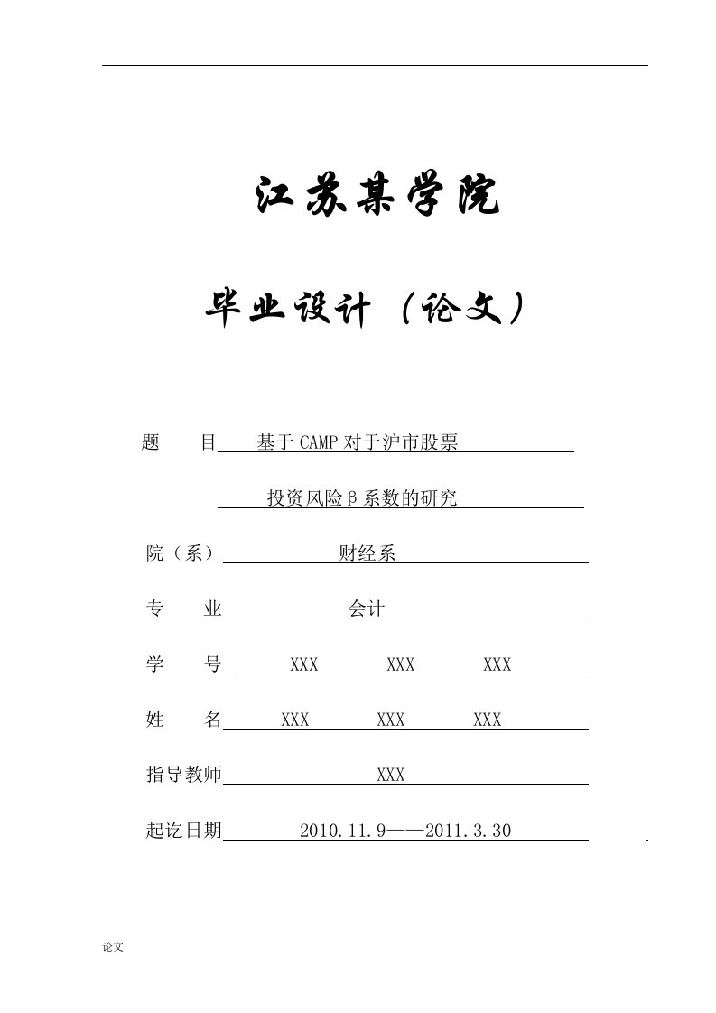 基于CAMP对于沪市股票投资风险β系数的研究（毕业设计论文doc）