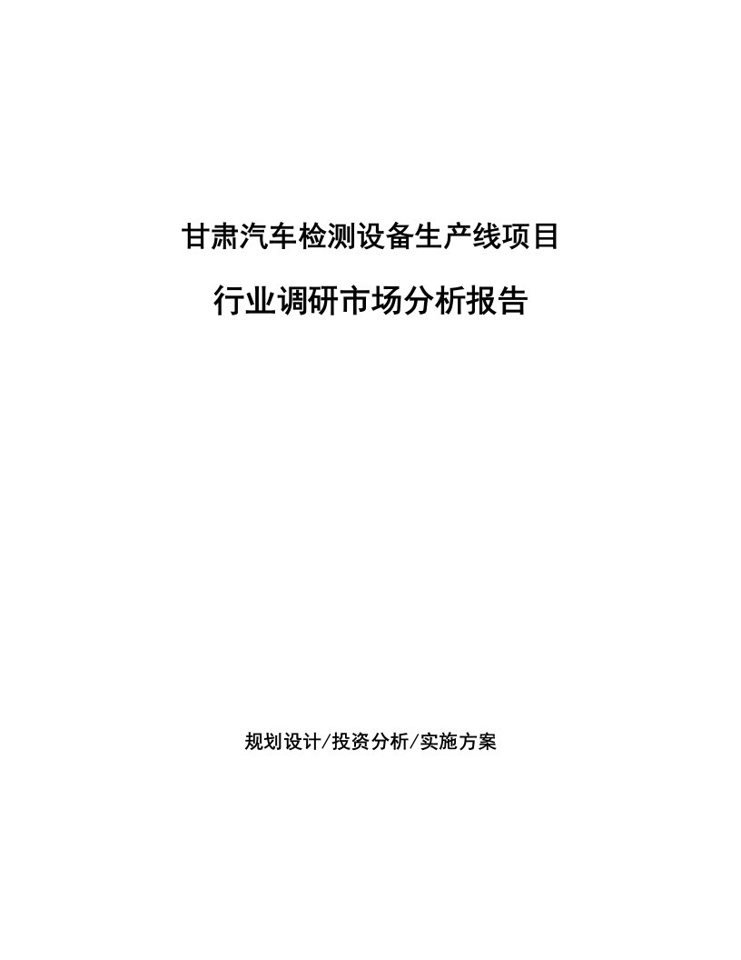 甘肃汽车检测设备生产线项目行业调研市场分析报告