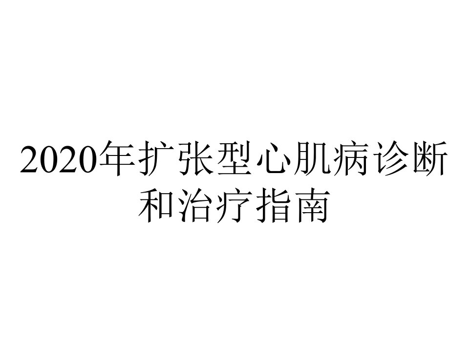 2020年扩张型心肌病诊断和治疗指南