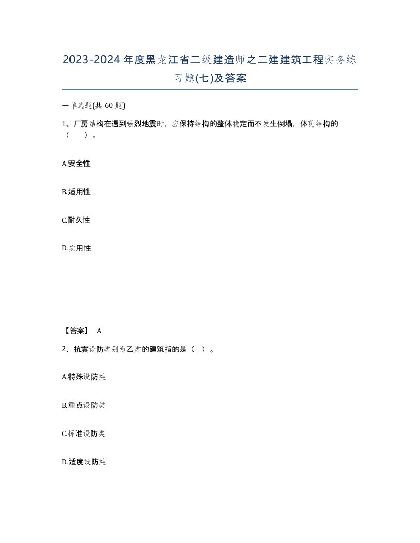 2023-2024年度黑龙江省二级建造师之二建建筑工程实务练习题七及答案