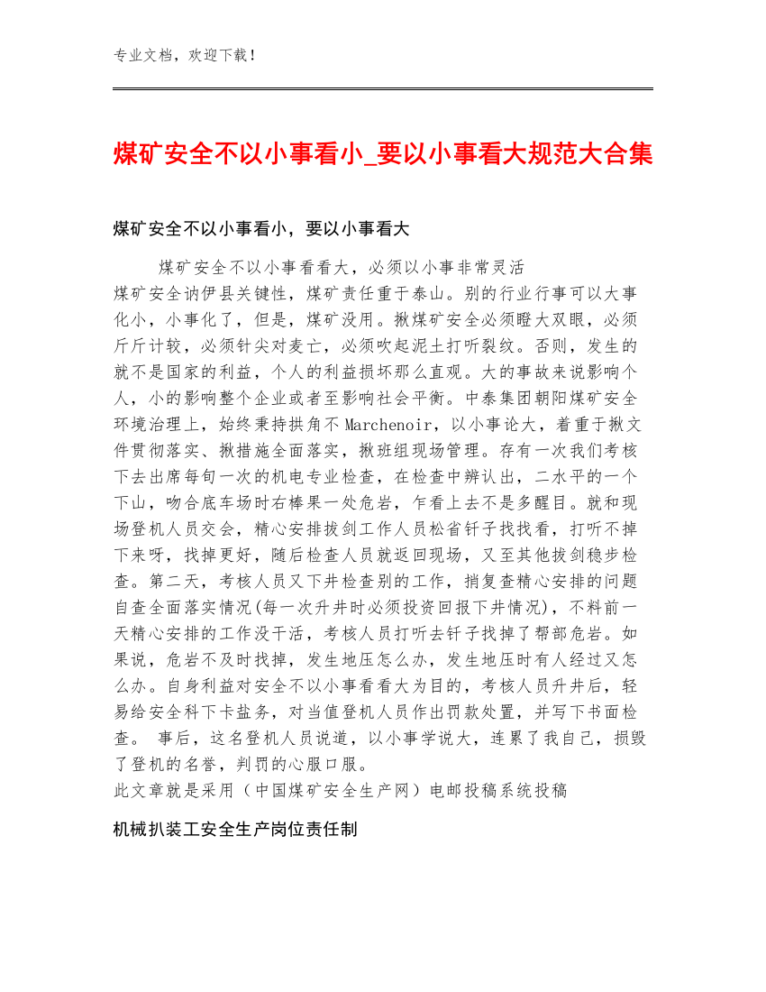 煤矿安全不以小事看小_要以小事看大规范大合集