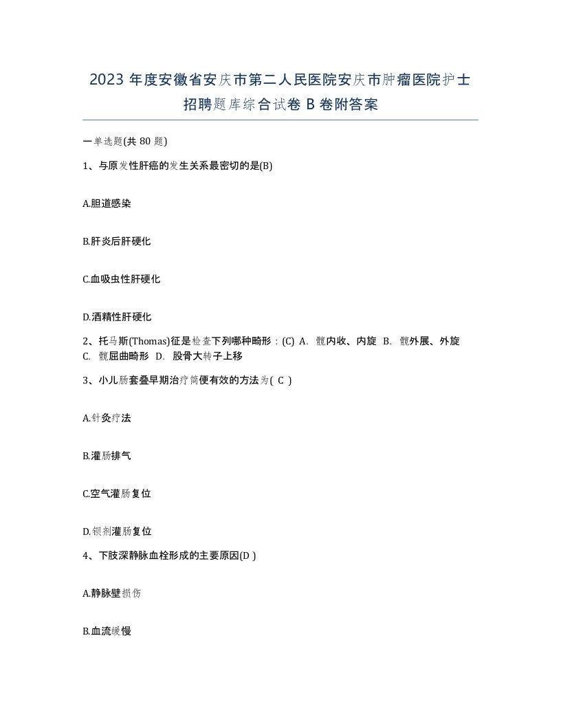 2023年度安徽省安庆市第二人民医院安庆市肿瘤医院护士招聘题库综合试卷B卷附答案