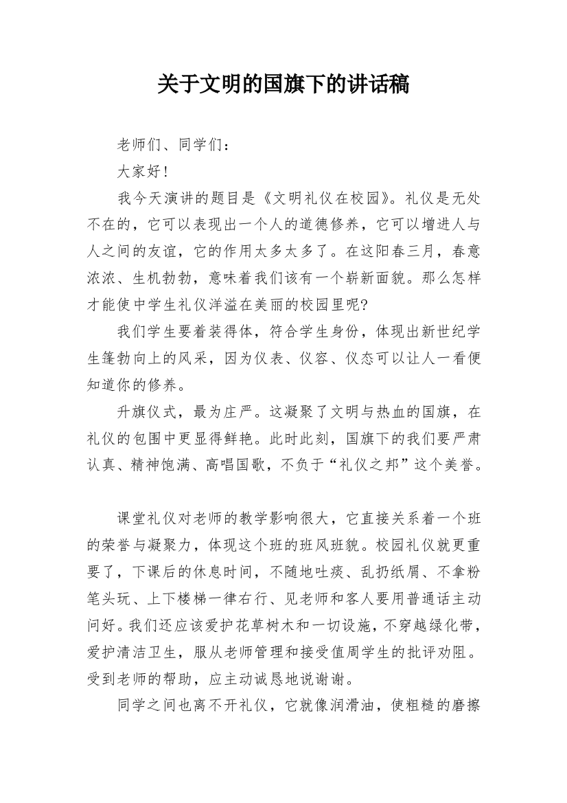 关于文明的国旗下的讲话稿