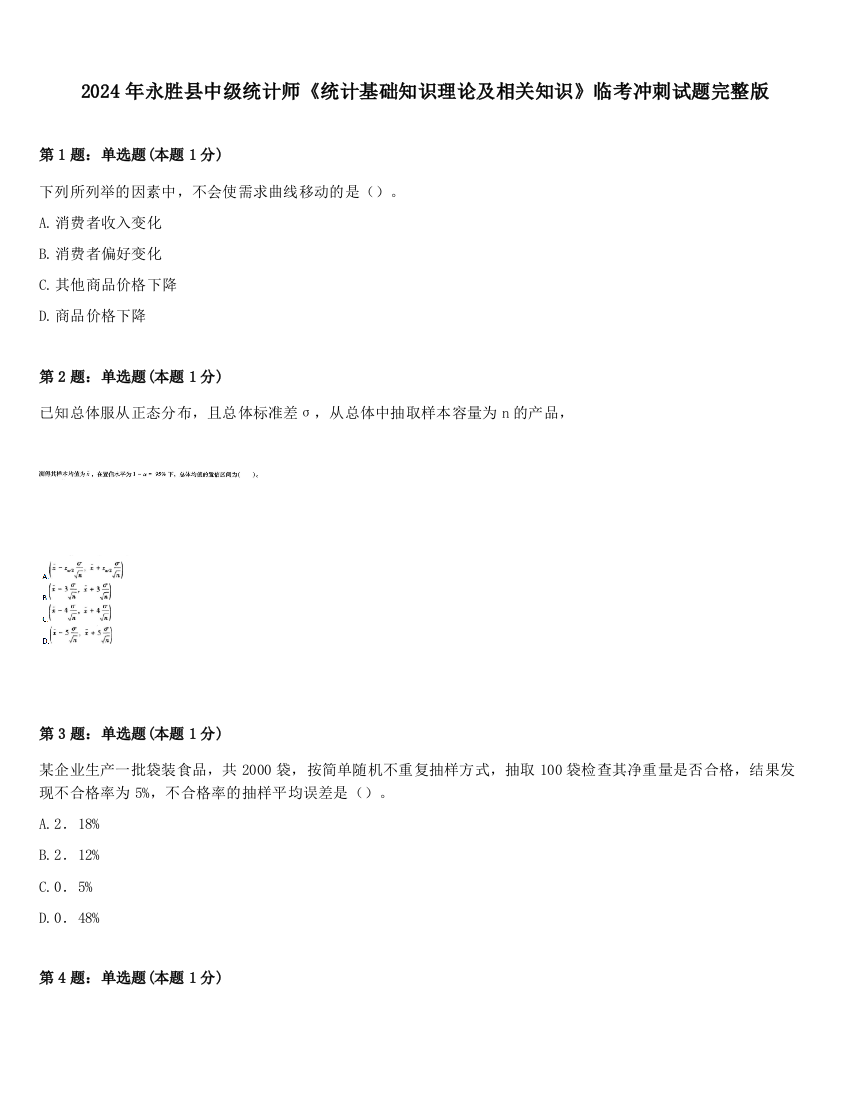 2024年永胜县中级统计师《统计基础知识理论及相关知识》临考冲刺试题完整版