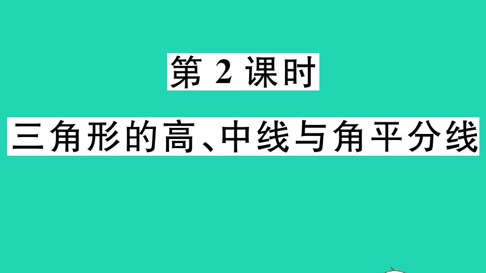 广东专版八年级数学上册第十一章三角形11.1与三角形有关的线段11.1.2三角形的高中线与角平分线作业课件新版新人教版