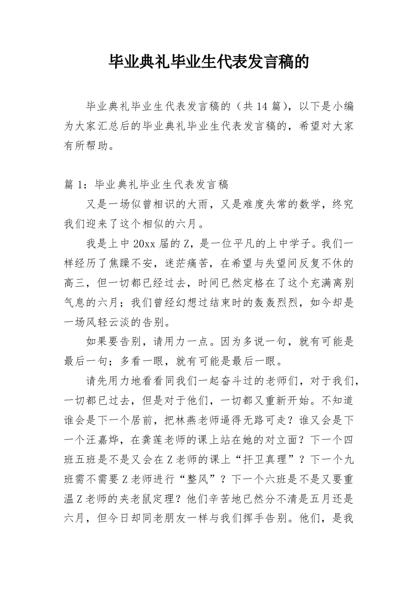 毕业典礼毕业生代表发言稿的