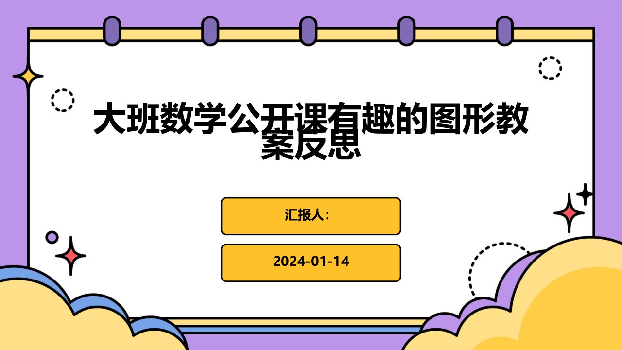 大班数学公开课有趣的图形教案反思