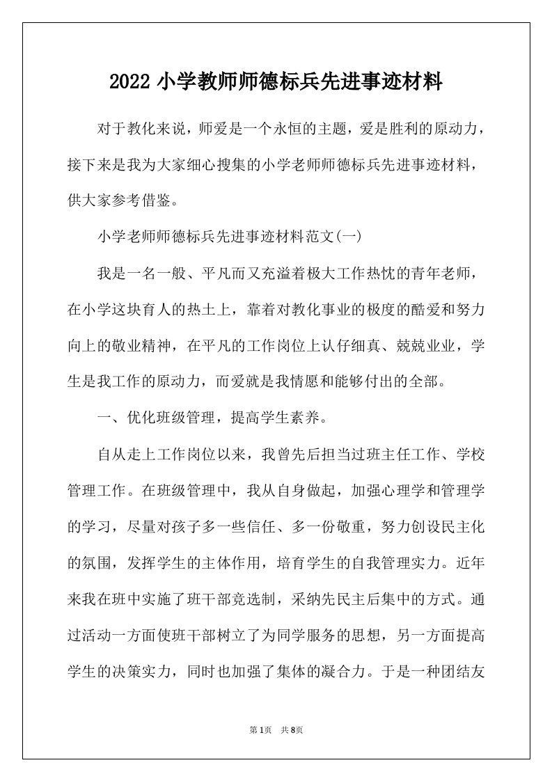 2022年小学教师师德标兵先进事迹材料