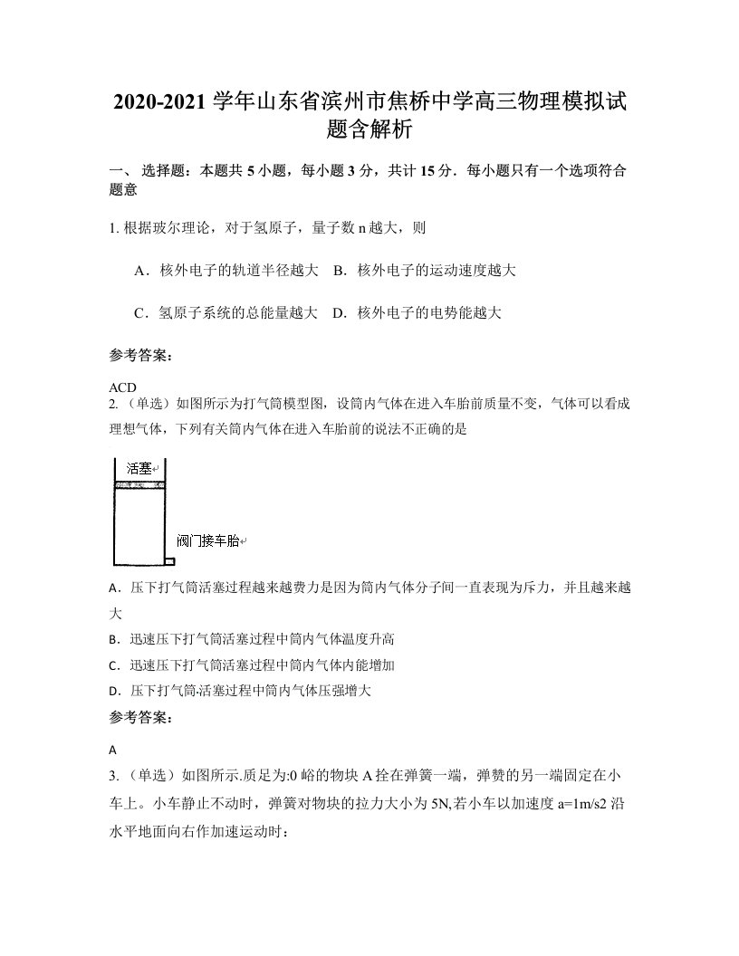 2020-2021学年山东省滨州市焦桥中学高三物理模拟试题含解析