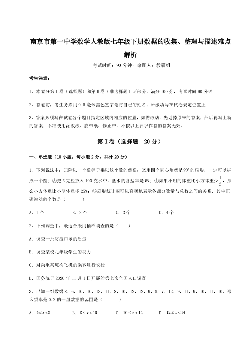 综合解析南京市第一中学数学人教版七年级下册数据的收集、整理与描述难点解析试卷（解析版含答案）