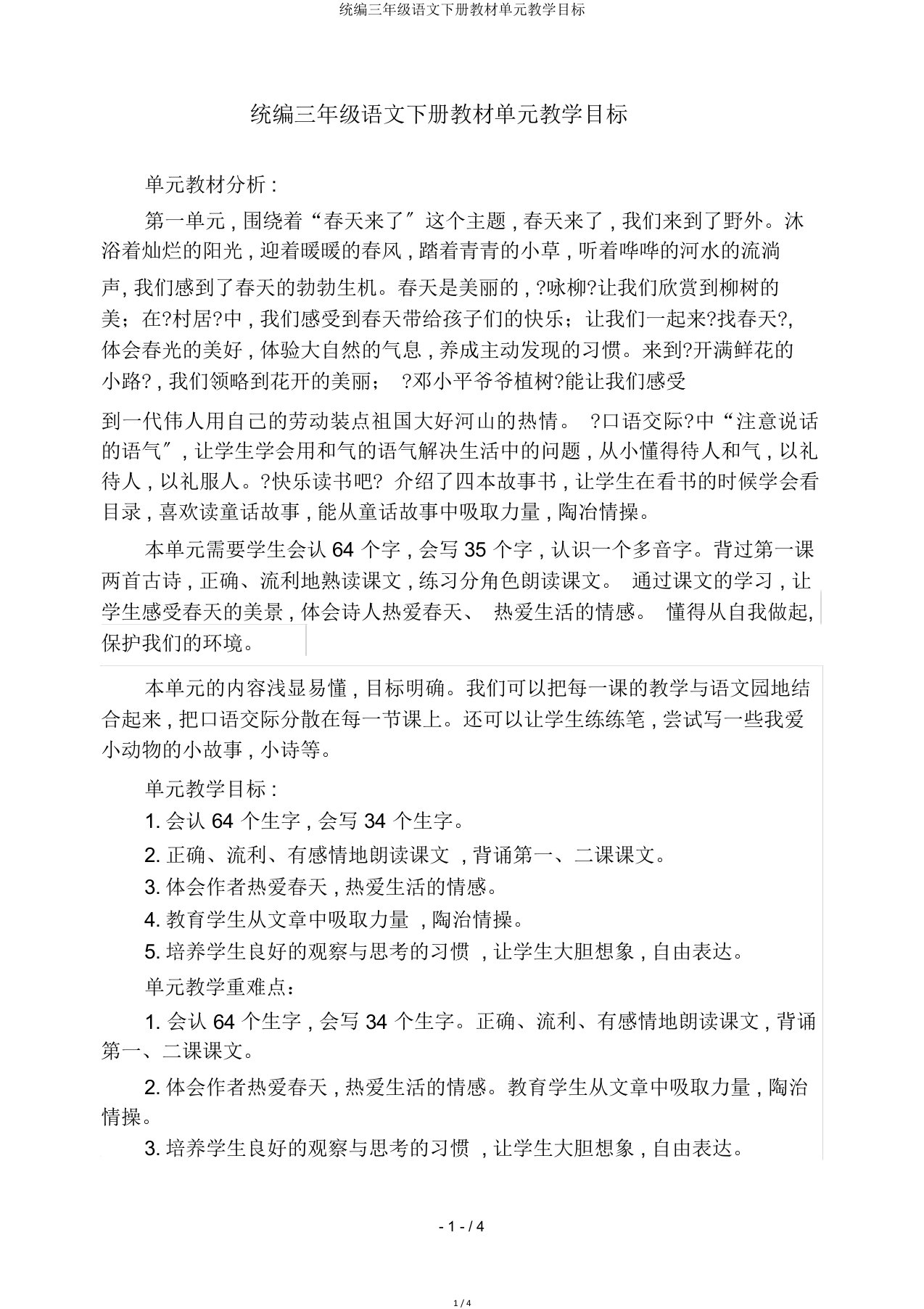 统编三年级语文下册教材单元教学目标