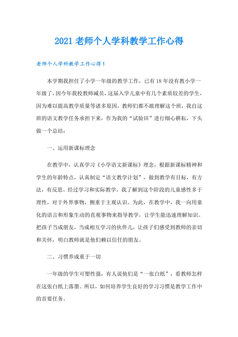 老师个人学科教学工作心得