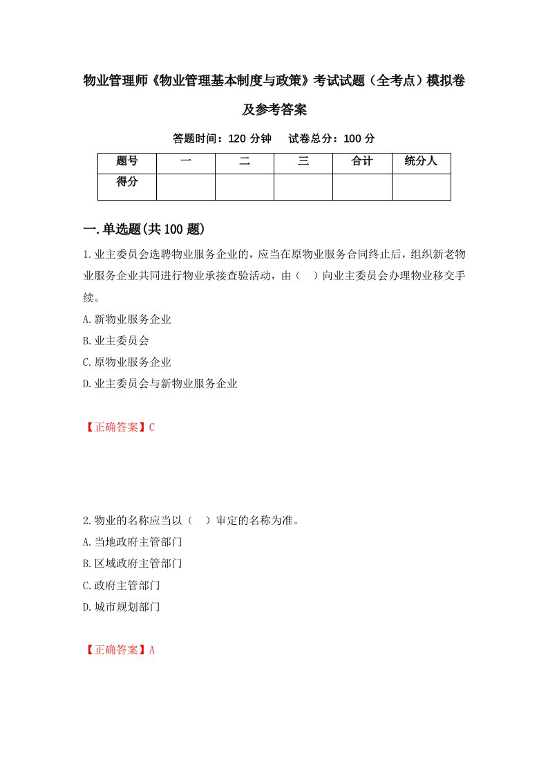 物业管理师物业管理基本制度与政策考试试题全考点模拟卷及参考答案第81期