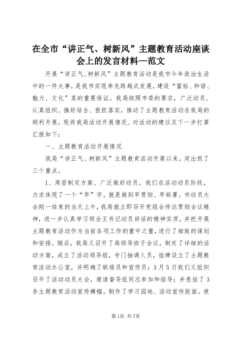 7在全市“讲正气、树新风”主题教育活动座谈会上的讲话材料—范文