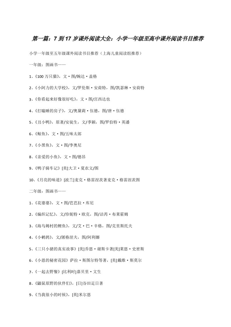 7到17岁课外阅读大全：小学一年级至高中课外阅读书目推荐[修改版]