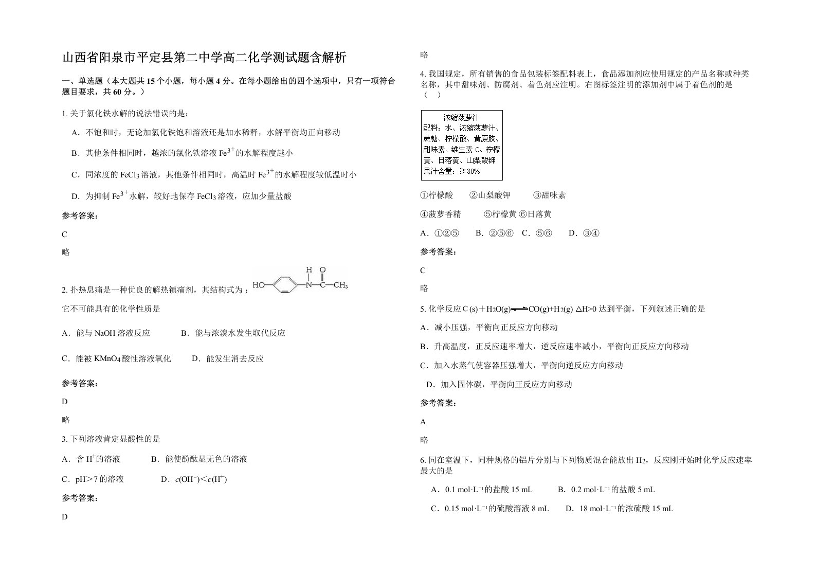 山西省阳泉市平定县第二中学高二化学测试题含解析