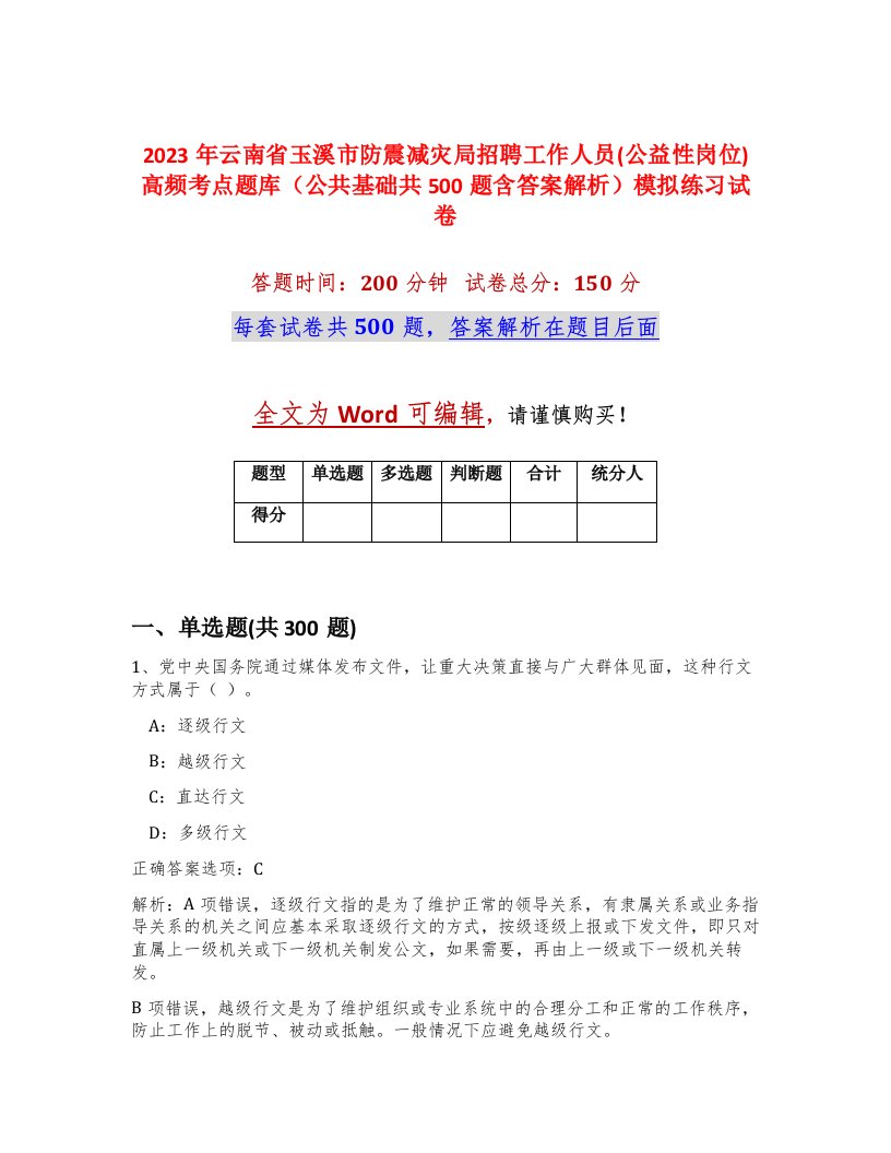 2023年云南省玉溪市防震减灾局招聘工作人员公益性岗位高频考点题库公共基础共500题含答案解析模拟练习试卷