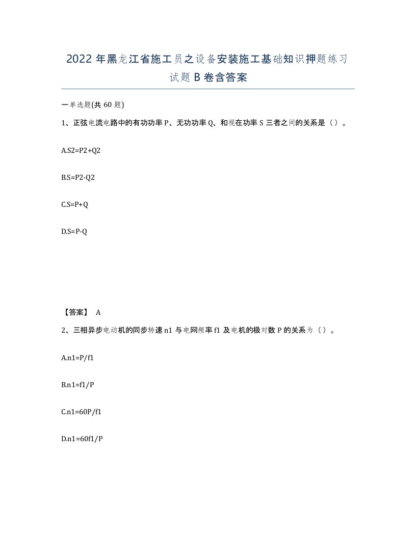 2022年黑龙江省施工员之设备安装施工基础知识押题练习试题B卷含答案