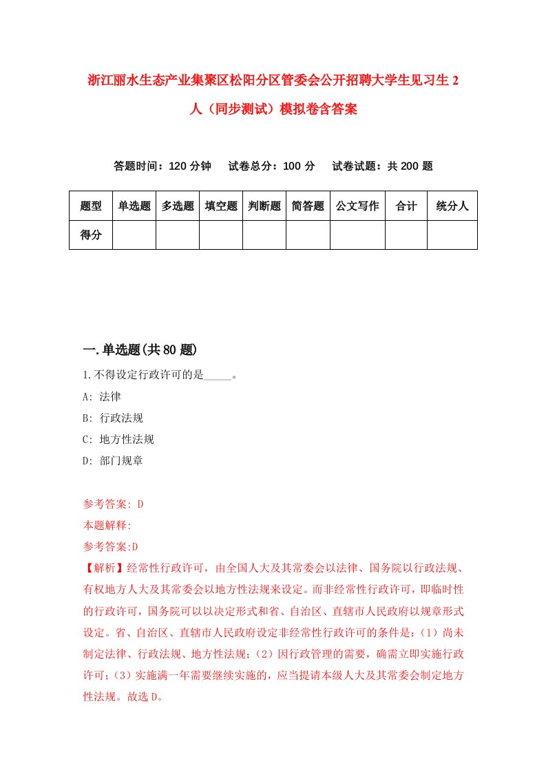 浙江丽水生态产业集聚区松阳分区管委会公开招聘大学生见习生2人同步测试模拟卷含答案3