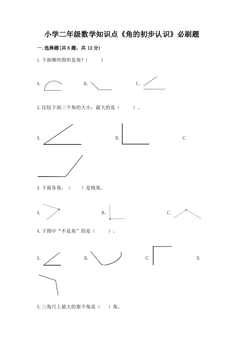 小学二年级数学知识点《角的初步认识》必刷题附答案下载