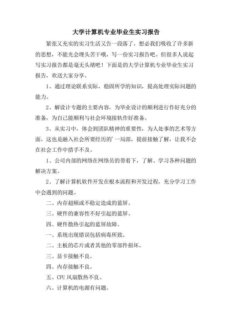 大学计算机专业毕业生实习报告