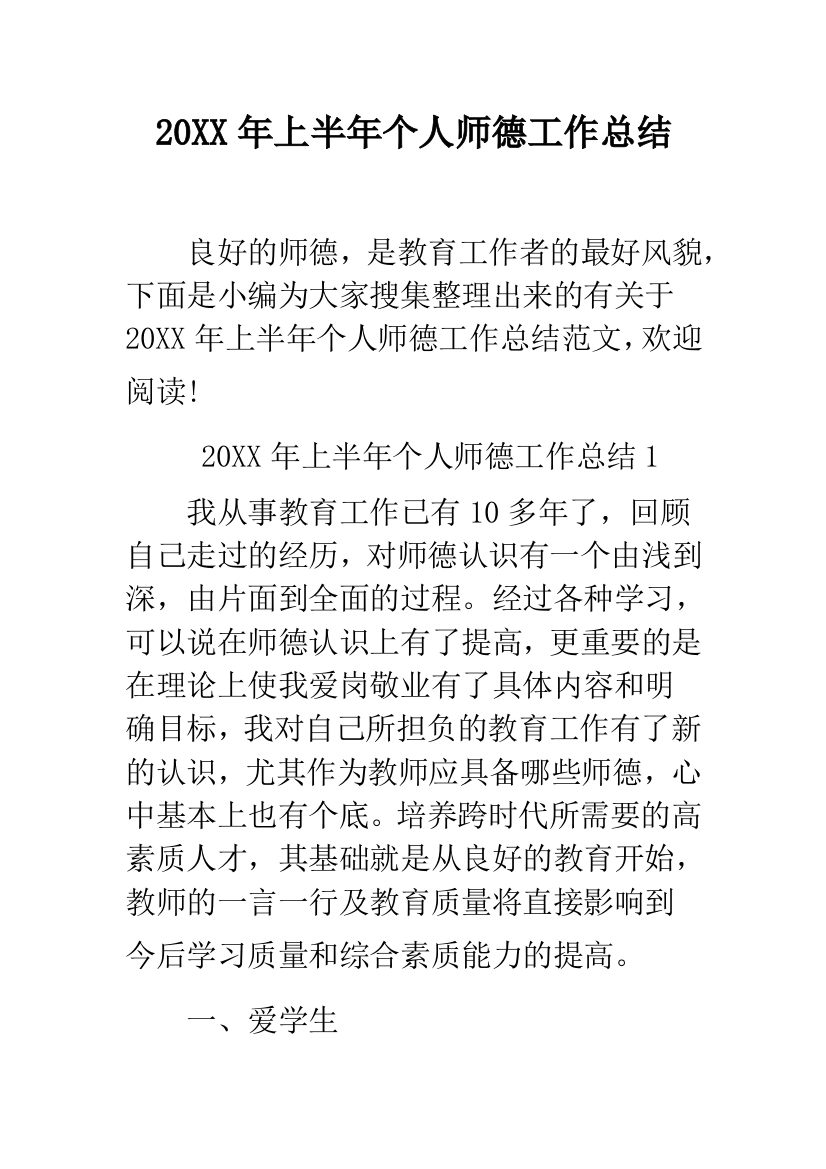 2019年上半年个人师德工作总结--精品范文