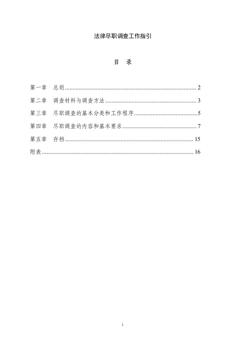 法律尽职调查工作指引（DOC27页）