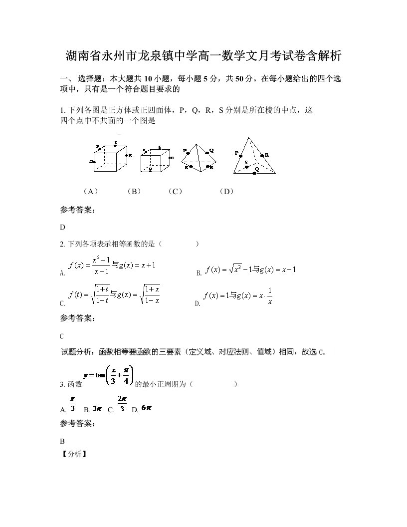 湖南省永州市龙泉镇中学高一数学文月考试卷含解析