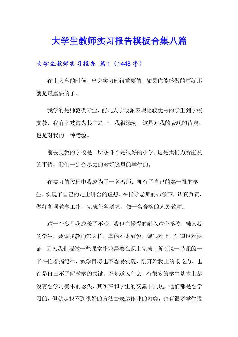 大学生教师实习报告模板合集八篇