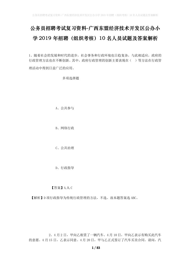 公务员招聘考试复习资料-广西东盟经济技术开发区公办小学2019年招聘组织考核10名人员试题及答案解析