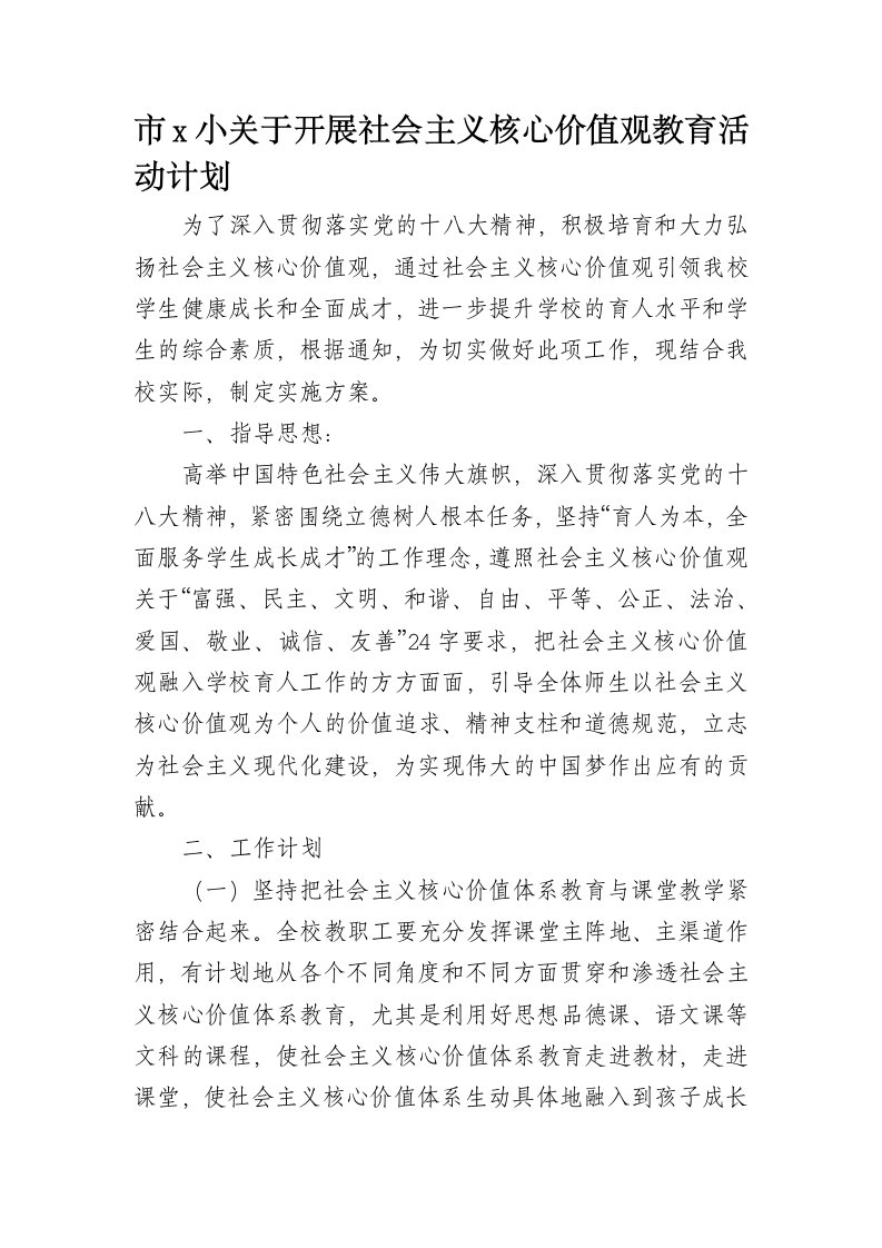 开展社会主义核心价值观教育活动计划