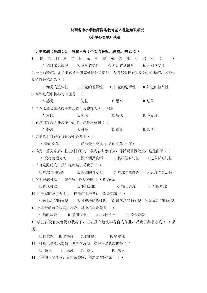 2022年陕西省小学心理学小学教育学教育政策法规教师职业道德真题预测与解析